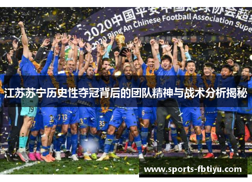 江苏苏宁历史性夺冠背后的团队精神与战术分析揭秘