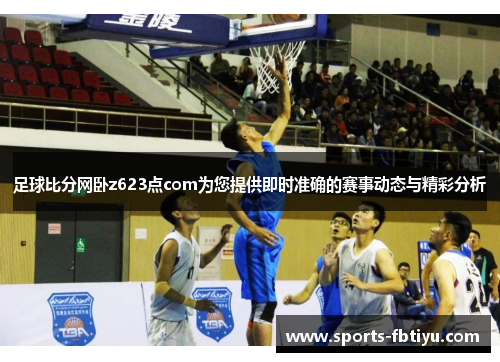 足球比分网卧z623点com为您提供即时准确的赛事动态与精彩分析