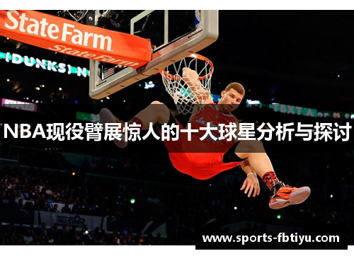 NBA现役臂展惊人的十大球星分析与探讨