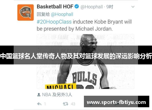 中国篮球名人堂传奇人物及其对篮球发展的深远影响分析