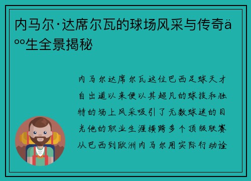 内马尔·达席尔瓦的球场风采与传奇人生全景揭秘