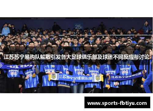 江苏苏宁易购队解散引发各大足球俱乐部及球迷不同反应与讨论