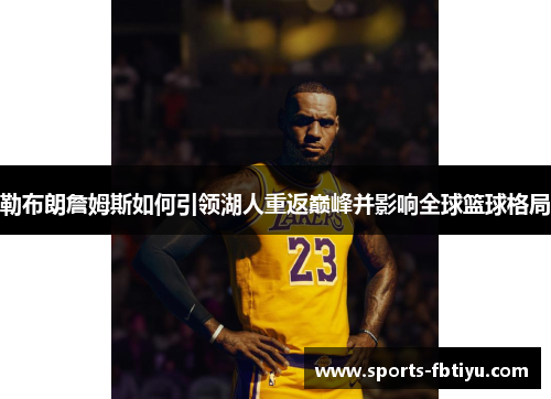 勒布朗詹姆斯如何引领湖人重返巅峰并影响全球篮球格局