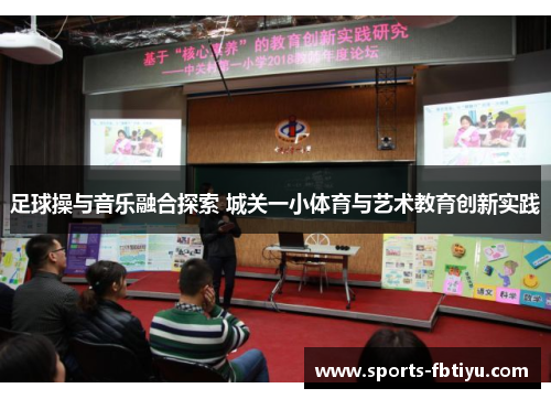 足球操与音乐融合探索 城关一小体育与艺术教育创新实践
