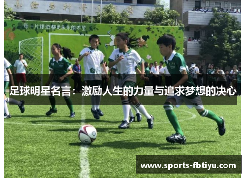 足球明星名言：激励人生的力量与追求梦想的决心