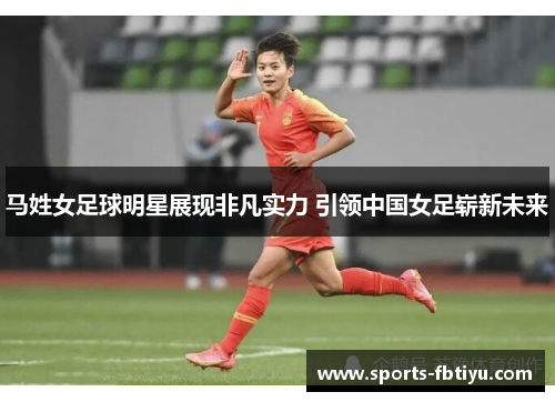 马姓女足球明星展现非凡实力 引领中国女足崭新未来