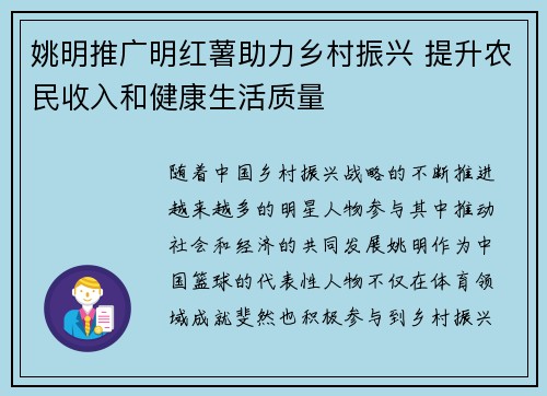 姚明推广明红薯助力乡村振兴 提升农民收入和健康生活质量
