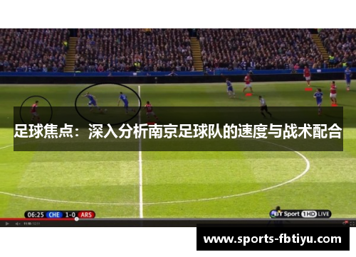 足球焦点：深入分析南京足球队的速度与战术配合