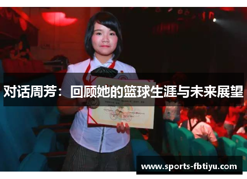 对话周芳：回顾她的篮球生涯与未来展望