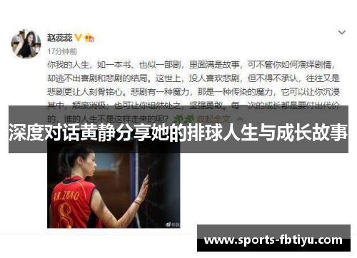 深度对话黄静分享她的排球人生与成长故事