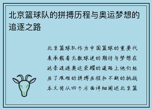 北京篮球队的拼搏历程与奥运梦想的追逐之路