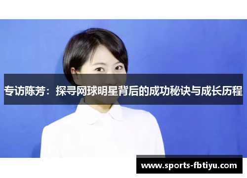 专访陈芳：探寻网球明星背后的成功秘诀与成长历程