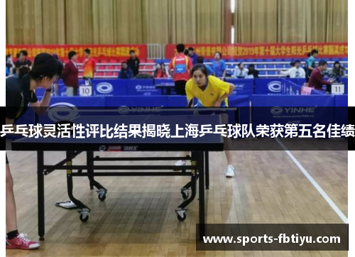 乒乓球灵活性评比结果揭晓上海乒乓球队荣获第五名佳绩