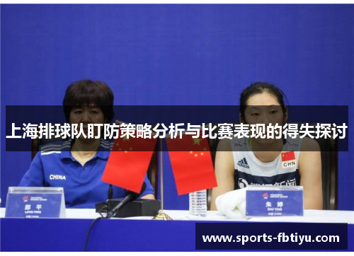 上海排球队盯防策略分析与比赛表现的得失探讨