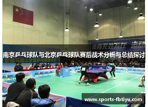 南京乒乓球队与北京乒乓球队赛后战术分析与总结探讨
