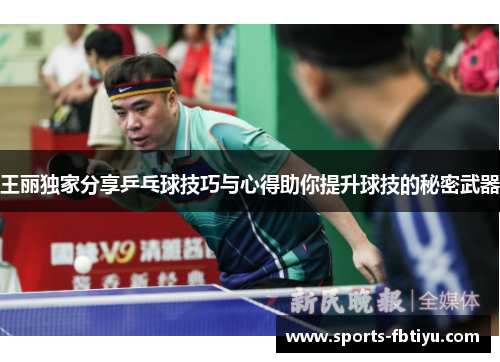 王丽独家分享乒乓球技巧与心得助你提升球技的秘密武器