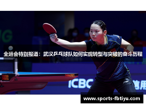 全运会特别报道：武汉乒乓球队如何实现转型与突破的奋斗历程