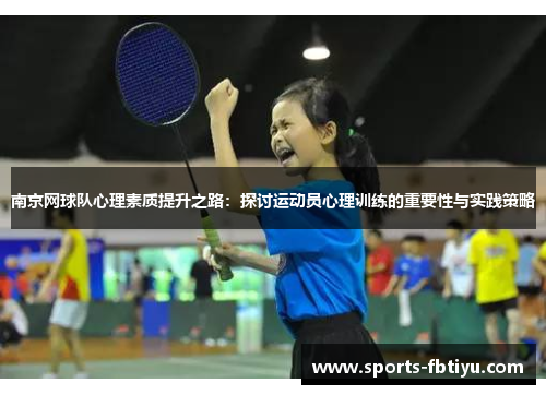南京网球队心理素质提升之路：探讨运动员心理训练的重要性与实践策略