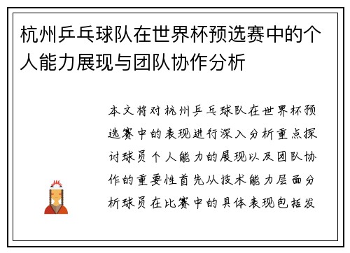 杭州乒乓球队在世界杯预选赛中的个人能力展现与团队协作分析