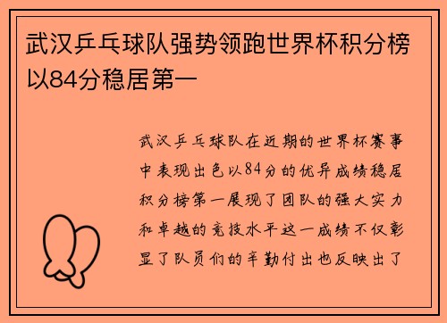 武汉乒乓球队强势领跑世界杯积分榜以84分稳居第一