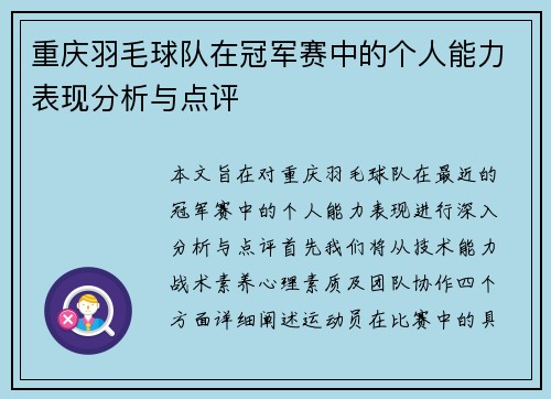 重庆羽毛球队在冠军赛中的个人能力表现分析与点评
