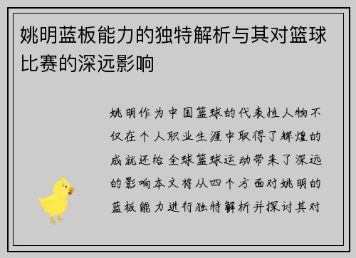 姚明蓝板能力的独特解析与其对篮球比赛的深远影响