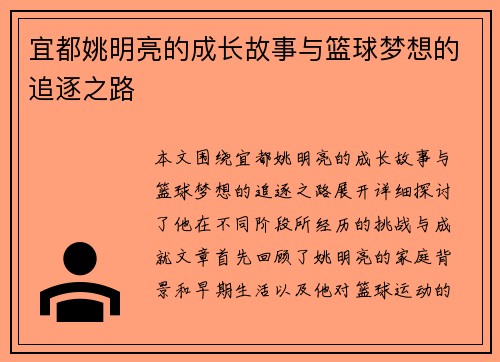 宜都姚明亮的成长故事与篮球梦想的追逐之路
