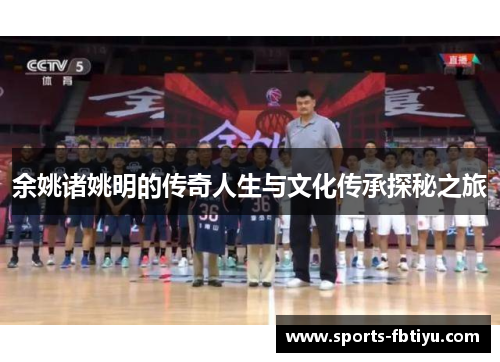 余姚诸姚明的传奇人生与文化传承探秘之旅
