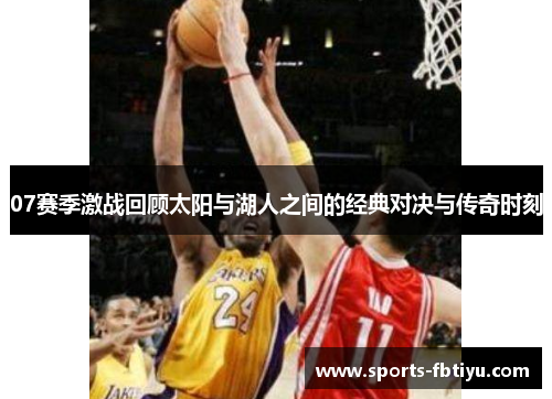 07赛季激战回顾太阳与湖人之间的经典对决与传奇时刻