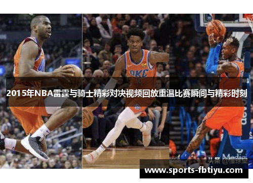 2015年NBA雷霆与骑士精彩对决视频回放重温比赛瞬间与精彩时刻