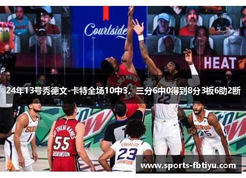 24年13号秀德文-卡特全场10中3，三分6中0得到8分3板6助2断