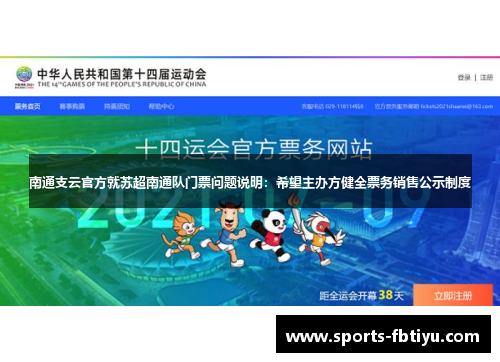 南通支云官方就苏超南通队门票问题说明：希望主办方健全票务销售公示制度