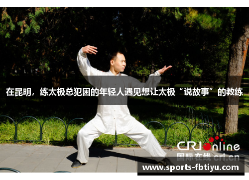在昆明，练太极总犯困的年轻人遇见想让太极“说故事”的教练