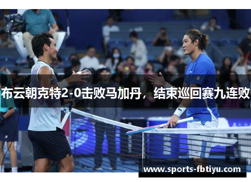 布云朝克特2-0击败马加丹，结束巡回赛九连败