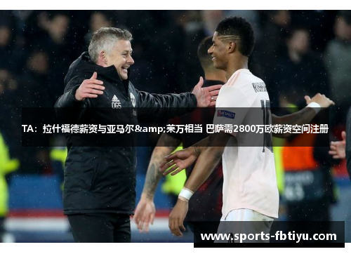 TA：拉什福德薪资与亚马尔&莱万相当 巴萨需2800万欧薪资空间注册