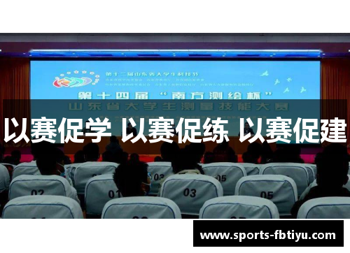 以赛促学 以赛促练 以赛促建
