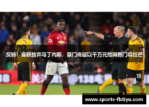 反转！曼联放弃马丁内斯，豪门高层以千万元捡得新门将拉芒