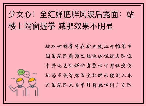 少女心！全红婵肥胖风波后露面：站楼上隔窗握拳 减肥效果不明显