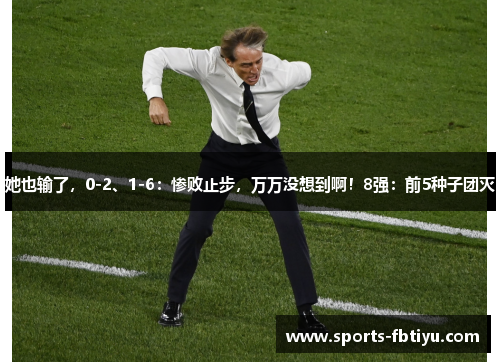 她也输了，0-2、1-6：惨败止步，万万没想到啊！8强：前5种子团灭