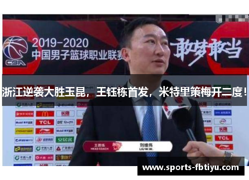 浙江逆袭大胜玉昆，王钰栋首发，米特里策梅开二度！