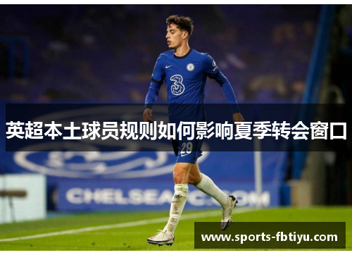 英超本土球员规则如何影响夏季转会窗口