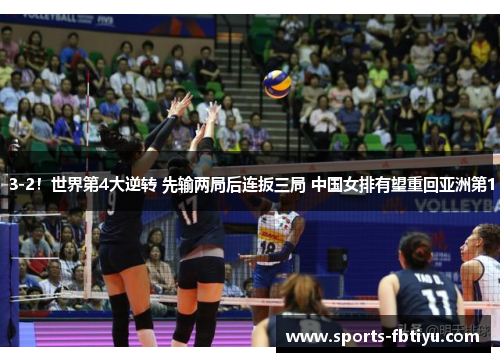 3-2！世界第4大逆转 先输两局后连扳三局 中国女排有望重回亚洲第1