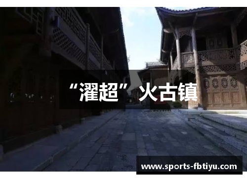 “濯超”火古镇