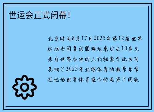 世运会正式闭幕！