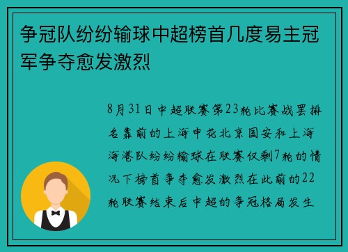 争冠队纷纷输球中超榜首几度易主冠军争夺愈发激烈