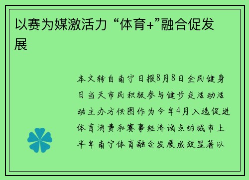 以赛为媒激活力 “体育+”融合促发展