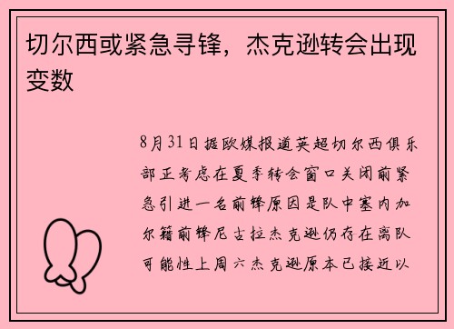 切尔西或紧急寻锋，杰克逊转会出现变数