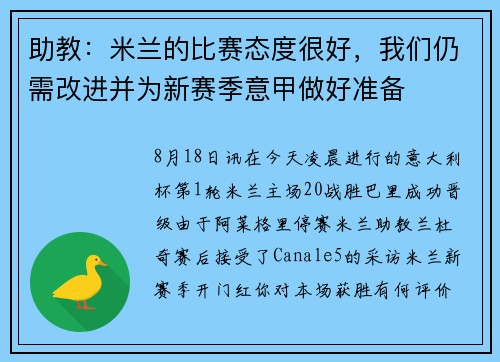 助教：米兰的比赛态度很好，我们仍需改进并为新赛季意甲做好准备