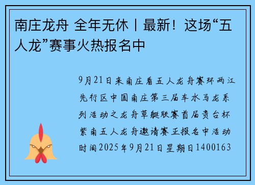 南庄龙舟 全年无休丨最新！这场“五人龙”赛事火热报名中