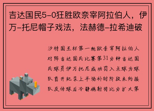 吉达国民5-0狂胜欧奈宰阿拉伯人，伊万-托尼帽子戏法，法赫德-拉希迪破门